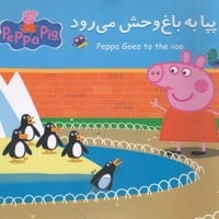 پپا به باغ وحش می رود